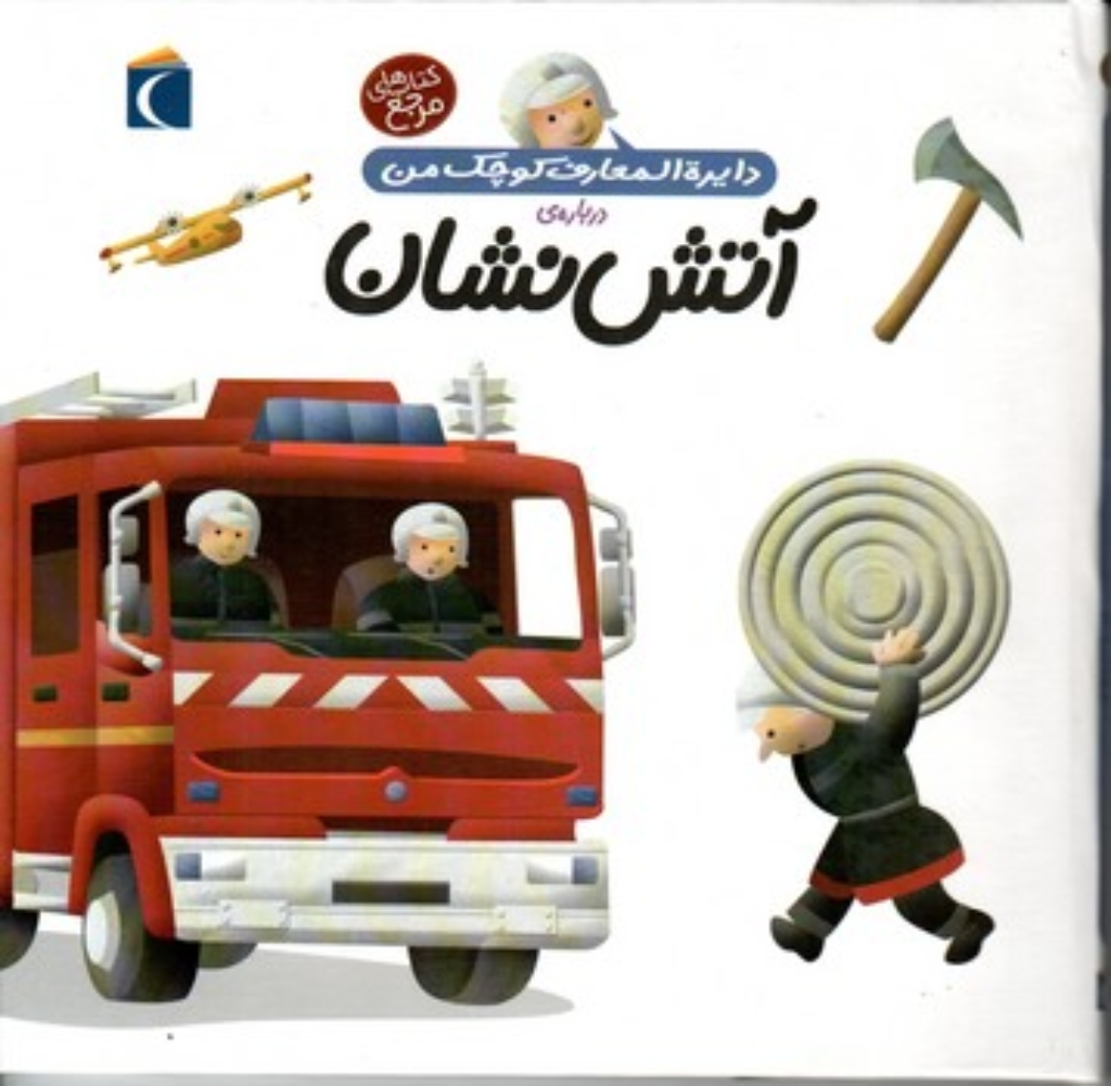 تصویر  دایره‌المعارف کوچک من 7 - درباره ی آتش نشان (خشتی بزرگ-گالینگور)
